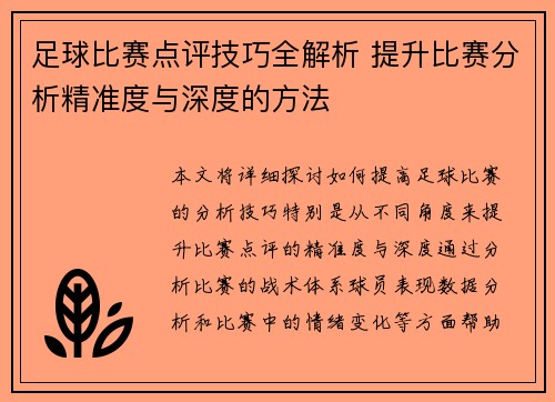 足球比赛点评技巧全解析 提升比赛分析精准度与深度的方法