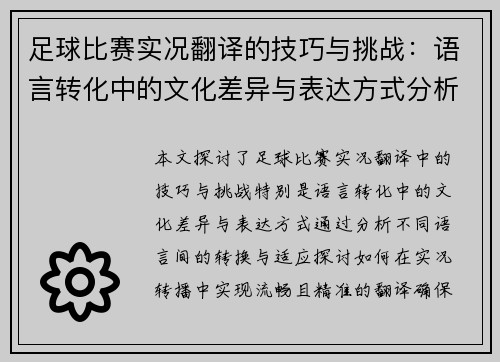 足球比赛实况翻译的技巧与挑战：语言转化中的文化差异与表达方式分析