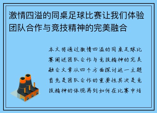 激情四溢的同桌足球比赛让我们体验团队合作与竞技精神的完美融合