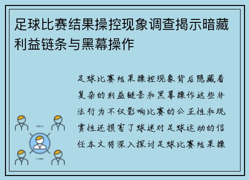 足球比赛结果操控现象调查揭示暗藏利益链条与黑幕操作