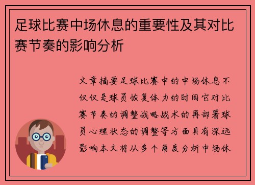 足球比赛中场休息的重要性及其对比赛节奏的影响分析