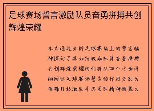 足球赛场誓言激励队员奋勇拼搏共创辉煌荣耀