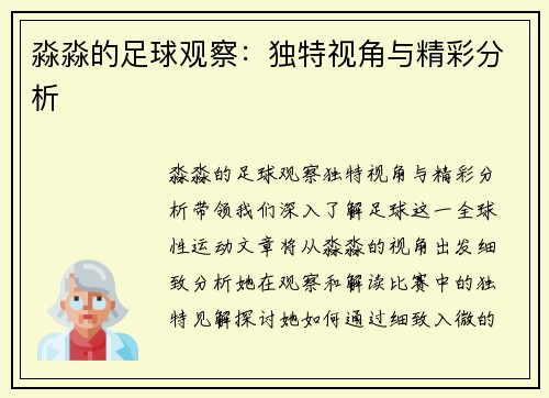 淼淼的足球观察：独特视角与精彩分析