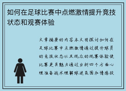 如何在足球比赛中点燃激情提升竞技状态和观赛体验