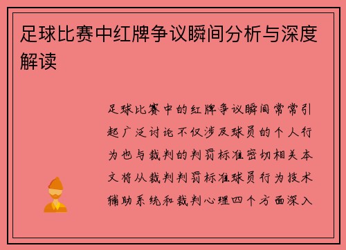 足球比赛中红牌争议瞬间分析与深度解读