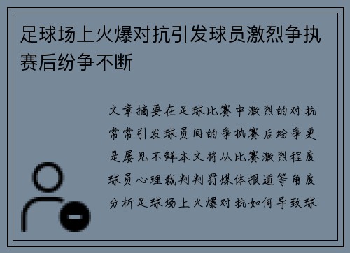 足球场上火爆对抗引发球员激烈争执赛后纷争不断