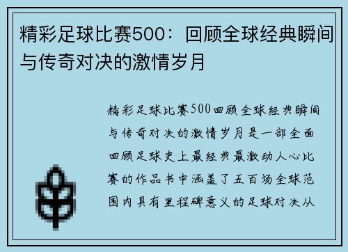 精彩足球比赛500：回顾全球经典瞬间与传奇对决的激情岁月