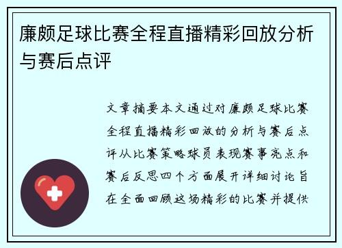 廉颇足球比赛全程直播精彩回放分析与赛后点评