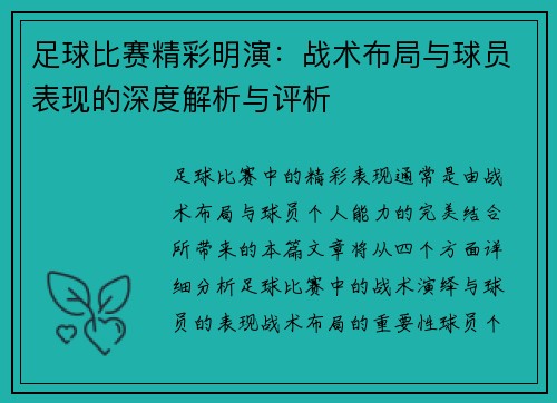 足球比赛精彩明演：战术布局与球员表现的深度解析与评析