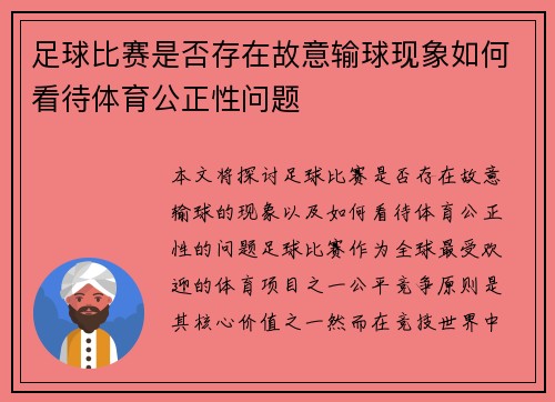 足球比赛是否存在故意输球现象如何看待体育公正性问题