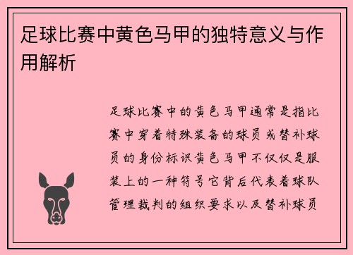 足球比赛中黄色马甲的独特意义与作用解析