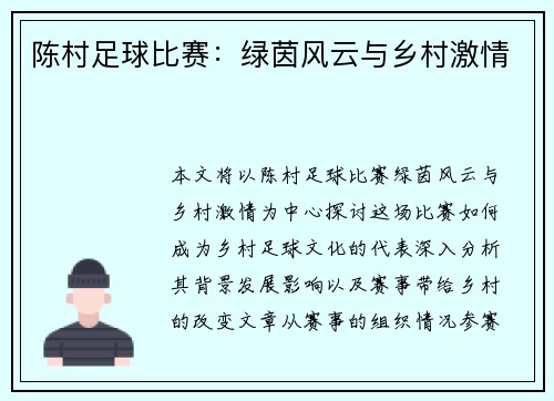 陈村足球比赛：绿茵风云与乡村激情