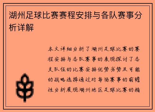 湖州足球比赛赛程安排与各队赛事分析详解