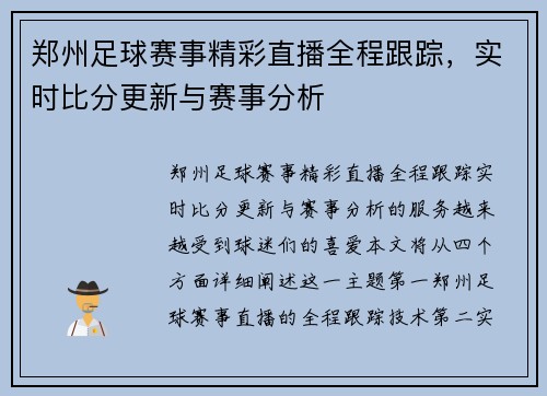 郑州足球赛事精彩直播全程跟踪，实时比分更新与赛事分析