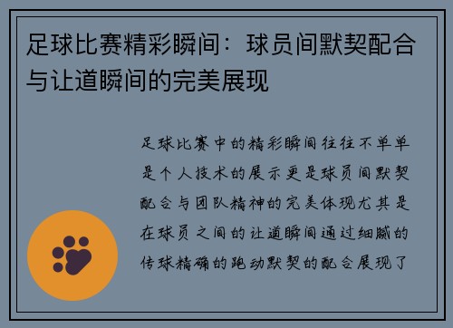 足球比赛精彩瞬间：球员间默契配合与让道瞬间的完美展现
