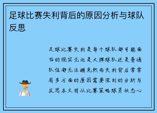 足球比赛失利背后的原因分析与球队反思