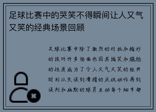 足球比赛中的哭笑不得瞬间让人又气又笑的经典场景回顾