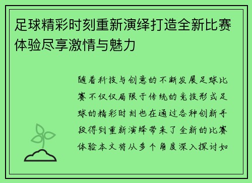 足球精彩时刻重新演绎打造全新比赛体验尽享激情与魅力