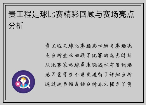 贵工程足球比赛精彩回顾与赛场亮点分析