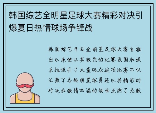 韩国综艺全明星足球大赛精彩对决引爆夏日热情球场争锋战