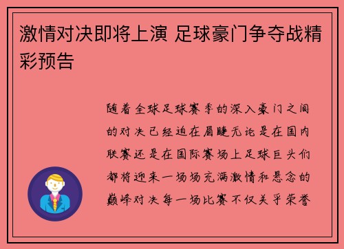激情对决即将上演 足球豪门争夺战精彩预告