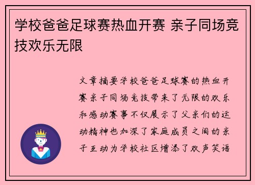 学校爸爸足球赛热血开赛 亲子同场竞技欢乐无限