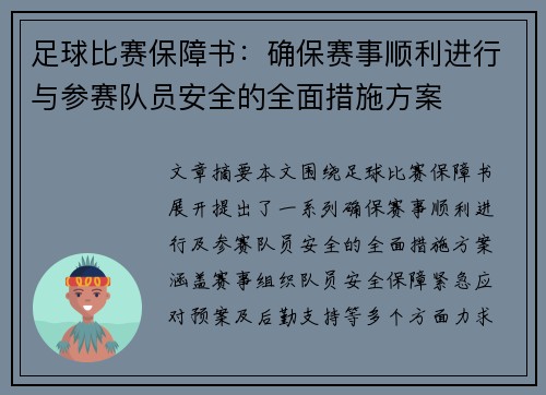 足球比赛保障书：确保赛事顺利进行与参赛队员安全的全面措施方案