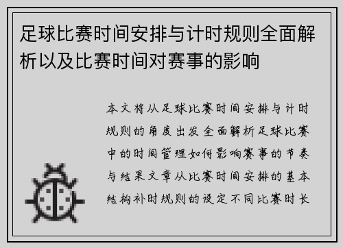 足球比赛时间安排与计时规则全面解析以及比赛时间对赛事的影响