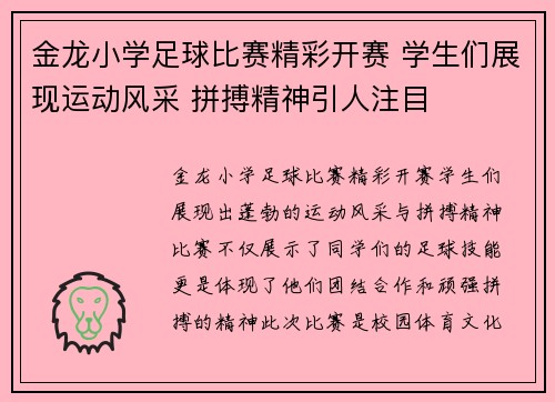 金龙小学足球比赛精彩开赛 学生们展现运动风采 拼搏精神引人注目