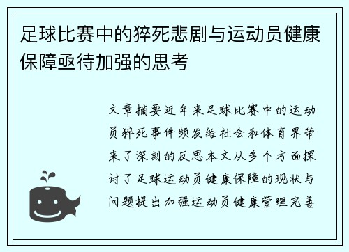 足球比赛中的猝死悲剧与运动员健康保障亟待加强的思考