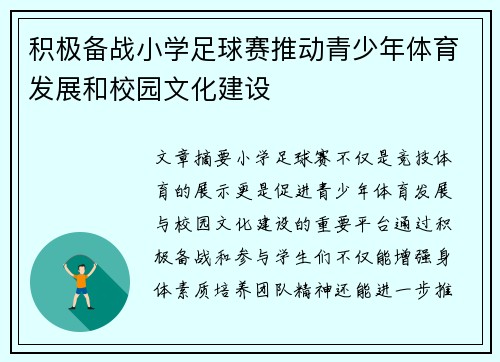 积极备战小学足球赛推动青少年体育发展和校园文化建设