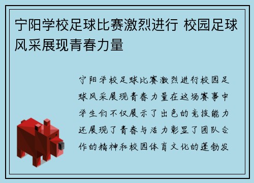 宁阳学校足球比赛激烈进行 校园足球风采展现青春力量