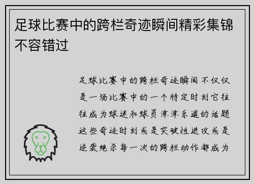 足球比赛中的跨栏奇迹瞬间精彩集锦不容错过