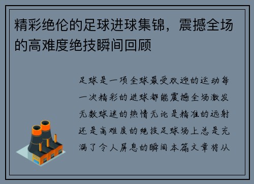精彩绝伦的足球进球集锦，震撼全场的高难度绝技瞬间回顾