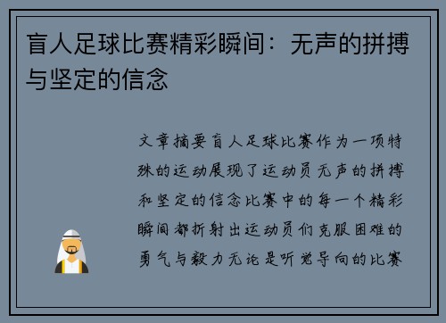 盲人足球比赛精彩瞬间：无声的拼搏与坚定的信念