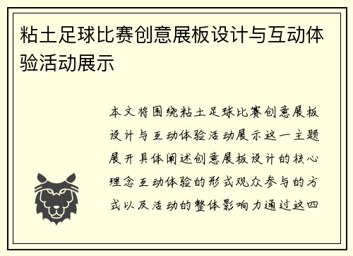 粘土足球比赛创意展板设计与互动体验活动展示