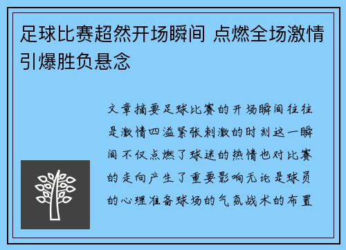 足球比赛超然开场瞬间 点燃全场激情引爆胜负悬念