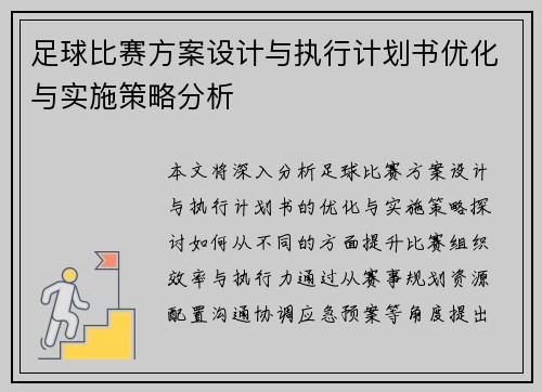 足球比赛方案设计与执行计划书优化与实施策略分析