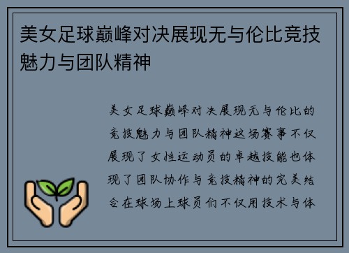 美女足球巅峰对决展现无与伦比竞技魅力与团队精神
