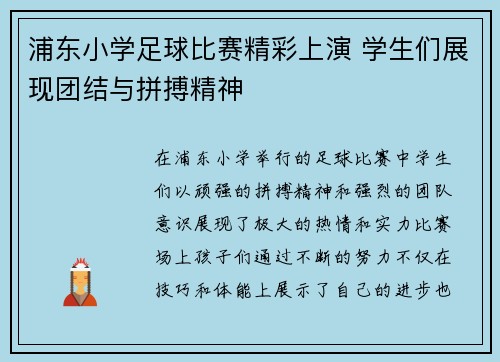浦东小学足球比赛精彩上演 学生们展现团结与拼搏精神