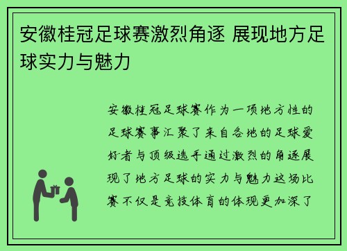 安徽桂冠足球赛激烈角逐 展现地方足球实力与魅力