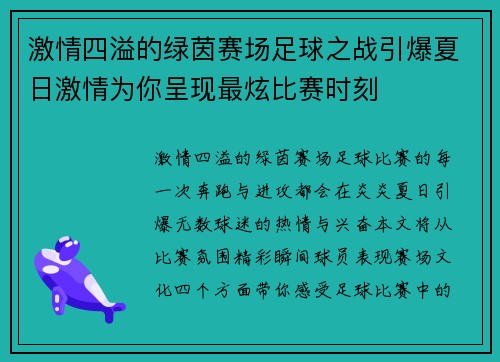 激情四溢的绿茵赛场足球之战引爆夏日激情为你呈现最炫比赛时刻