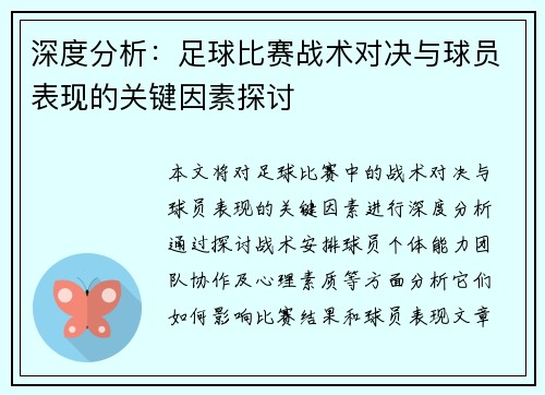 深度分析：足球比赛战术对决与球员表现的关键因素探讨