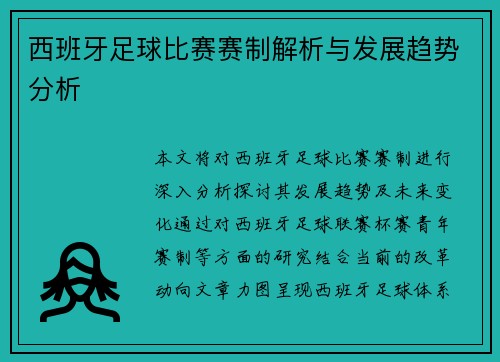 西班牙足球比赛赛制解析与发展趋势分析
