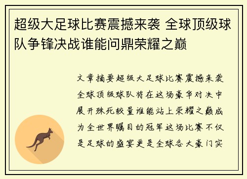超级大足球比赛震撼来袭 全球顶级球队争锋决战谁能问鼎荣耀之巅