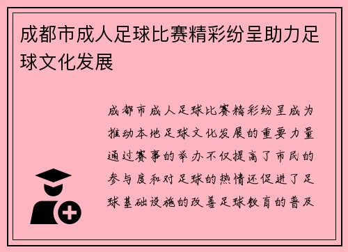 成都市成人足球比赛精彩纷呈助力足球文化发展