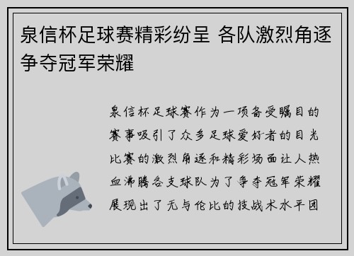 泉信杯足球赛精彩纷呈 各队激烈角逐争夺冠军荣耀