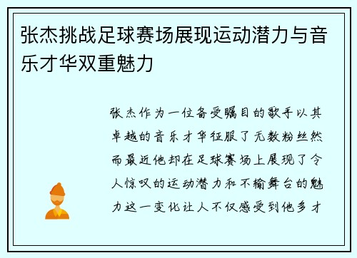 张杰挑战足球赛场展现运动潜力与音乐才华双重魅力