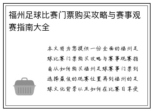 福州足球比赛门票购买攻略与赛事观赛指南大全