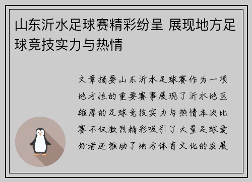 山东沂水足球赛精彩纷呈 展现地方足球竞技实力与热情
